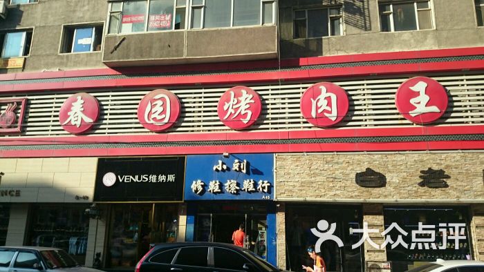 春园烤肉王(重庆路店)图片 - 第1张