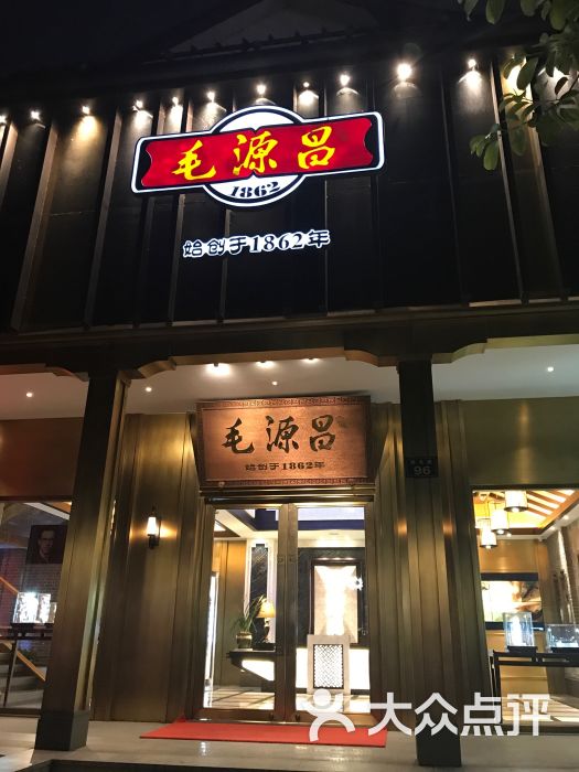 毛源昌眼镜(杭州湖滨旗舰店)图片 第1张