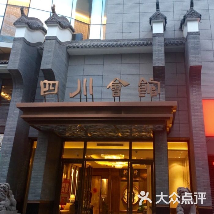 四川会馆(桃园店)--环境- 图片-西安美食-大众点评网