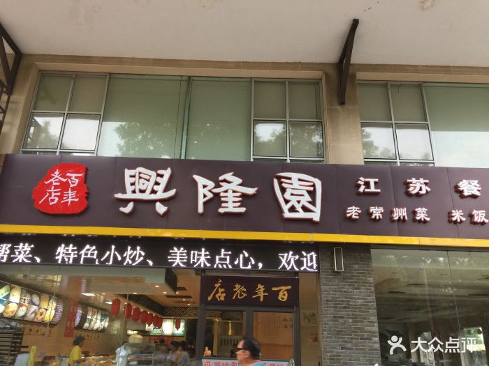 兴隆园(天宁店-图片-常州美食-大众点评网