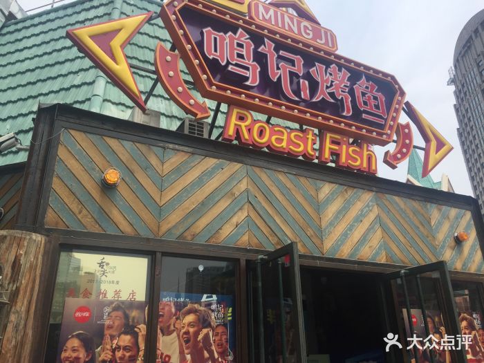 鸣记烤鱼(友好广场店)--环境图片-大连美食-大众点评网