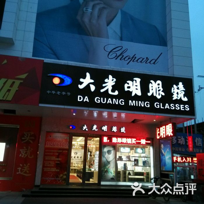 大光明 大众点评