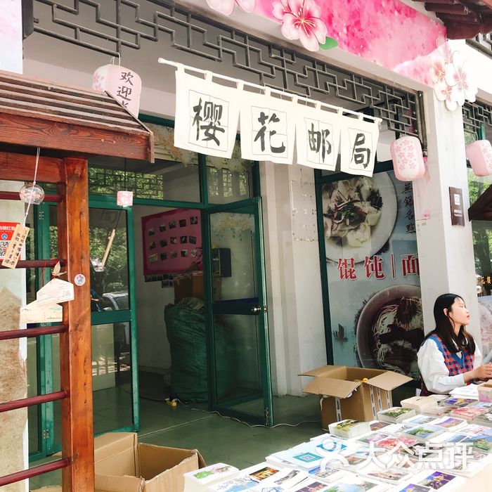 樱花邮局
