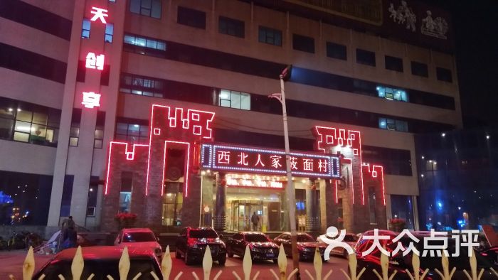 西北人家莜面村(和平店)图片 第71张