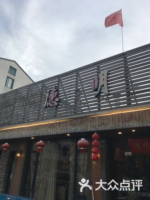 德明饭店(八卦新村店)-图片-杭州美食-大众点评网