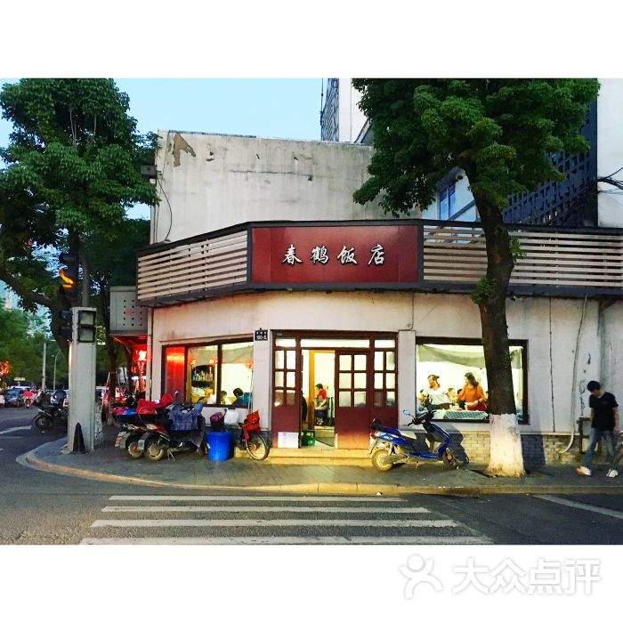 春鹤饭店门面图片 - 第11张
