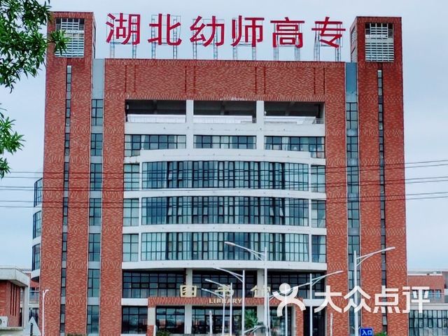 湖北幼儿师范高等专科学校葛店校区