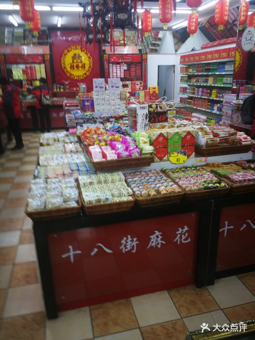 十八街麻花店(天津站店)图片