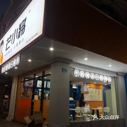 芒小将(新厦店)