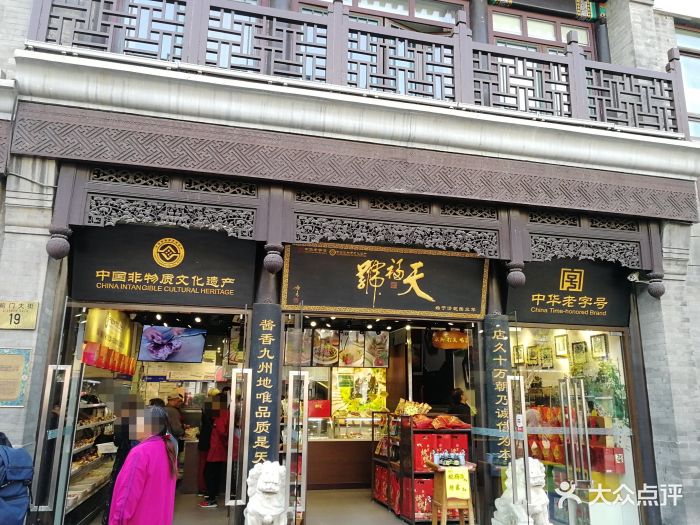 天福号(前门店)-图片-北京美食-大众点评网