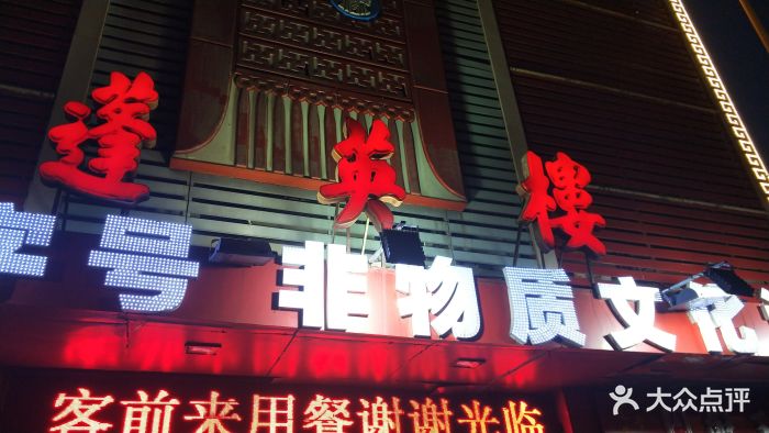 蓬英楼饭庄(长江道店)图片
