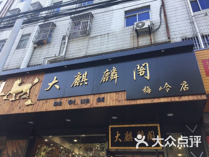 大麒麟阁(梅岭店)-图片-扬州美食-大众点评网