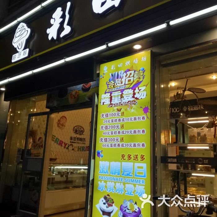 彩田烘焙坊图片-北京面包甜点-大众点评网