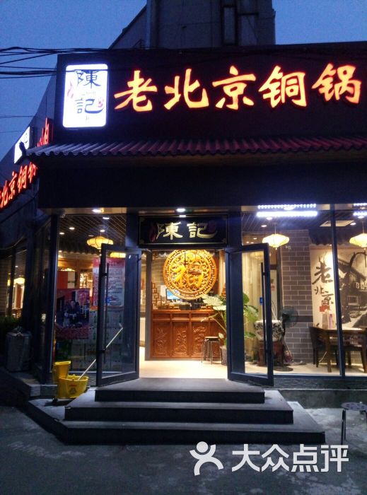 陈记老北京铜锅涮肉(左家庄店)图片 - 第178张