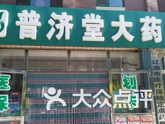 普济堂大药房