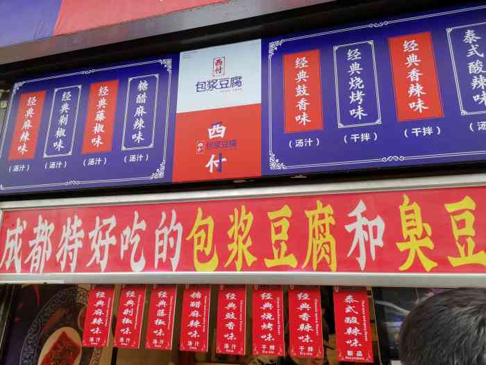 西付脆皮包浆豆腐-"难得中奖,来体验了建设路网红小吃