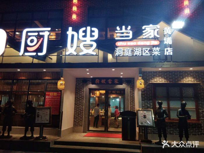 厨嫂当家(黄埔店)门面图片