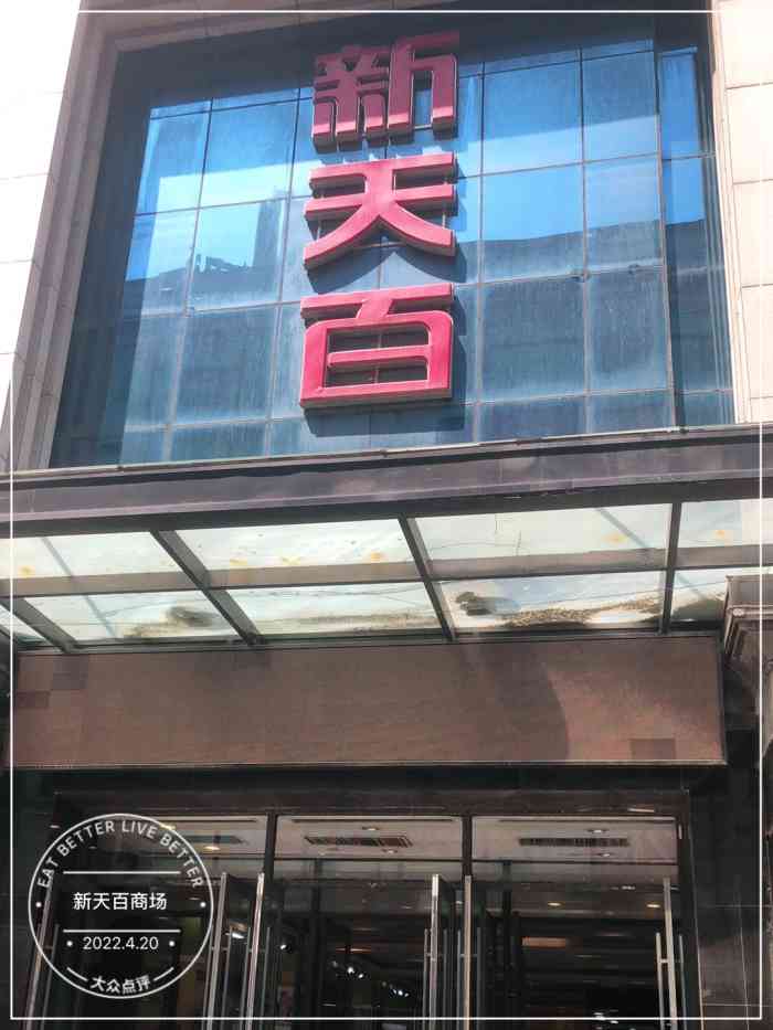 新天百商场"天百大楼坐落于大连市天津街,楼体于193.