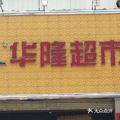 【华隆超市(凤凰店】电话,地址,价格,营业时间(图 贵港购物