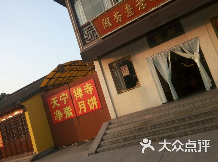 天宁寺如意素斋馆图片 第2张