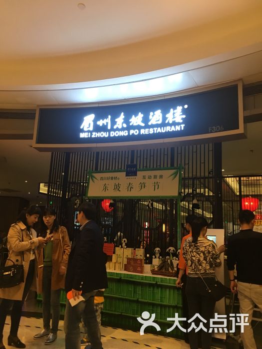 眉州东坡酒楼(金地广场店)图片 第1张