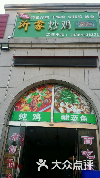 麻记炒鸡店门面图片 - 第4张