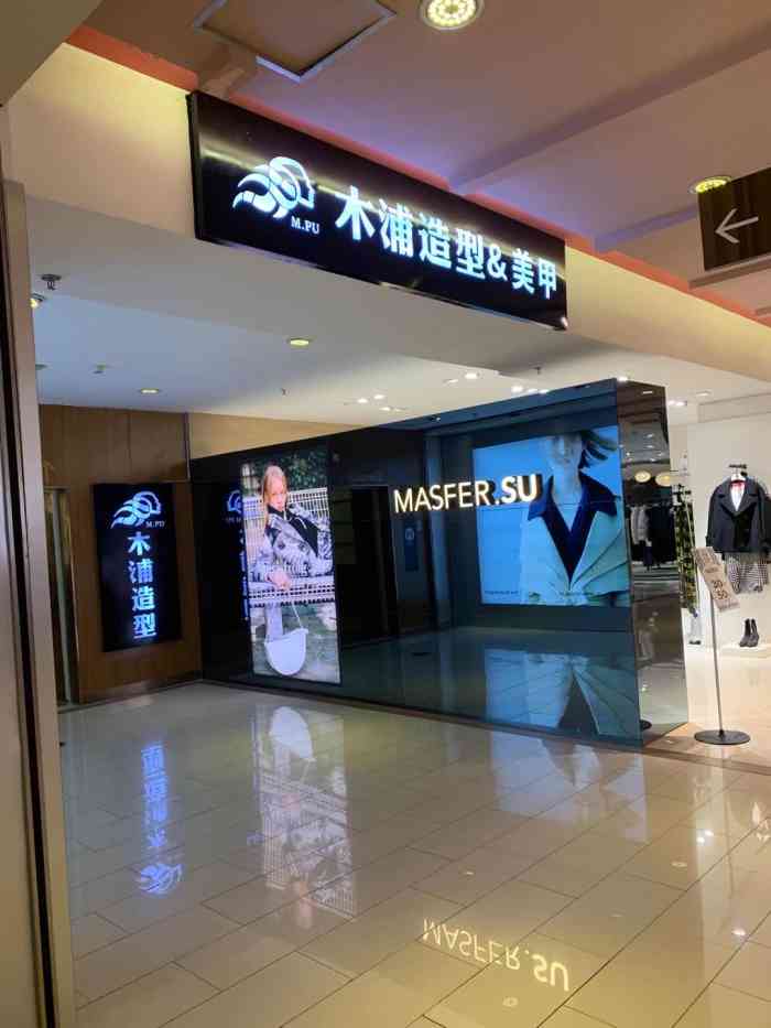 pu style木浦造型(麦凯乐店)