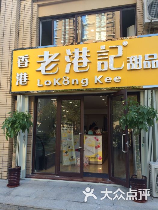 香港老港记甜品门头图片 - 第66张