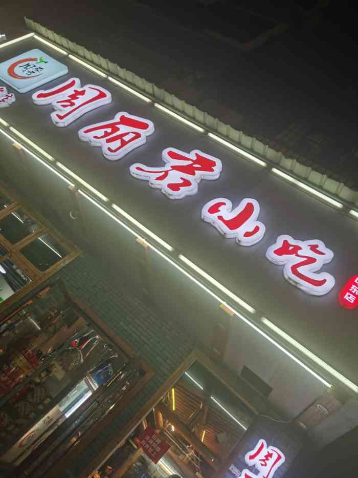 周丽君小吃(中东路店"中东路总店,最开始知道的时候就是这家,后.