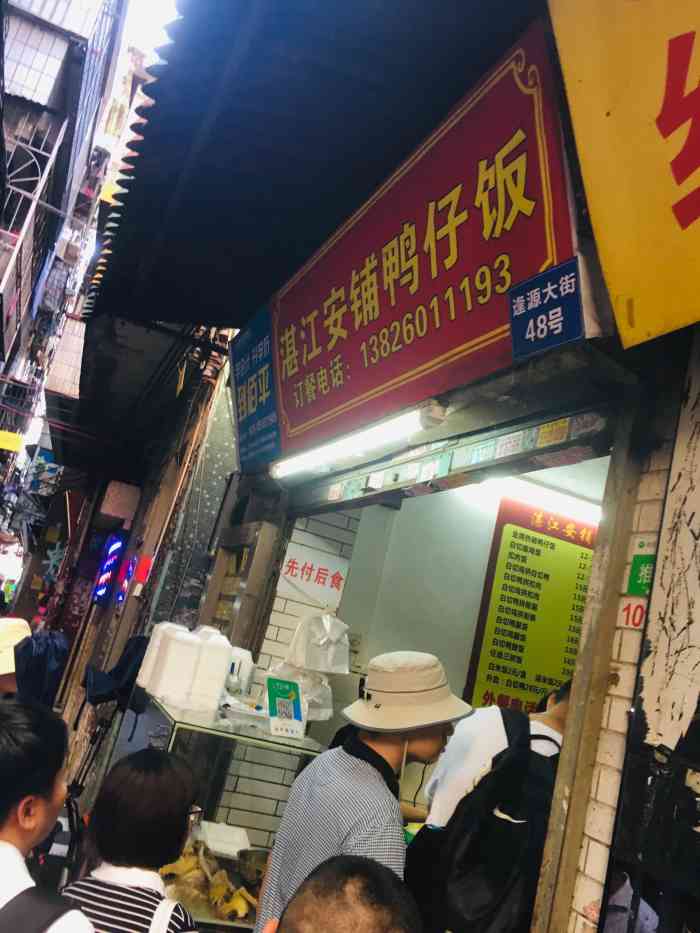 湛江安铺鸭仔饭-"【位置】在石牌桥东路的一条小巷子