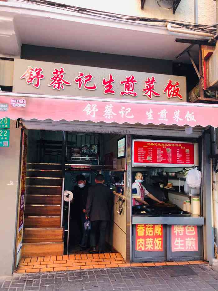 舒蔡记生煎菜饭-"做攻略知道的小店 来上海的早 就而.