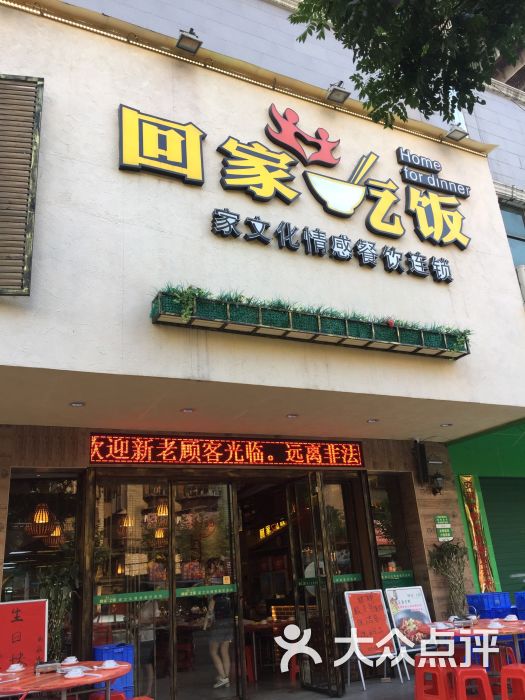 回家吃饭(五一店)图片 第4张