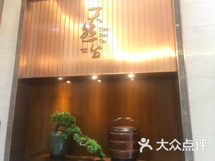 天然台1908(中建广场店)-图片-长沙美食-大众点评网