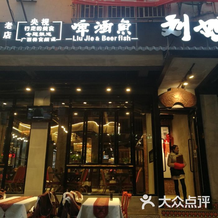 刘姐啤酒鱼音乐餐厅老店