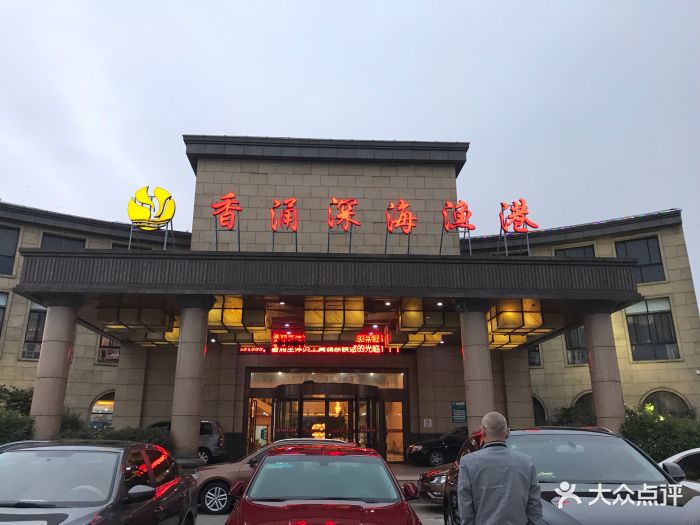 香涌海鲜大酒楼(金山店)图片