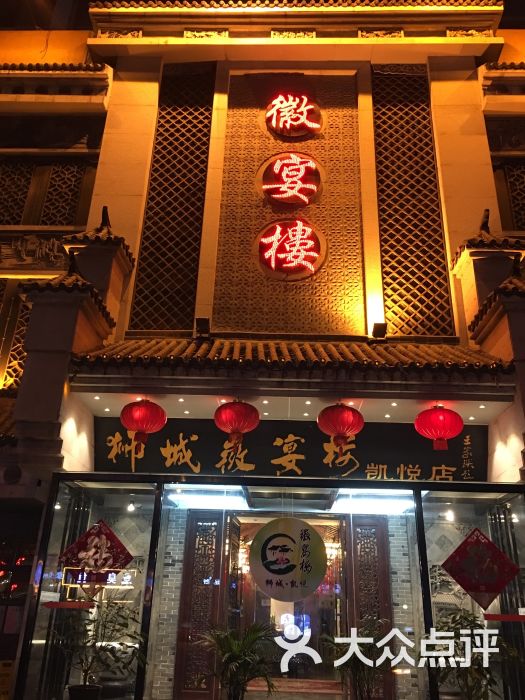 狮城徽宴楼(凯悦店-门面图片-合肥美食-大众点评网