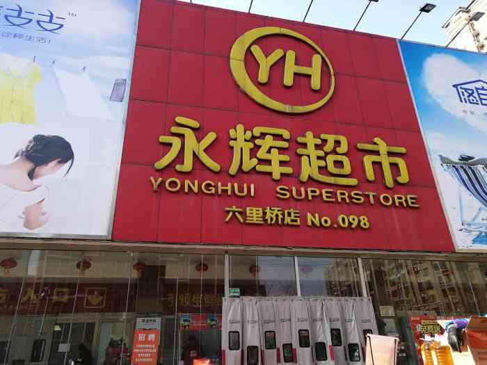 永辉超市六里桥店