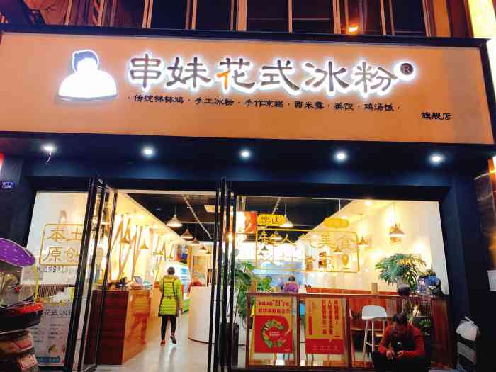 串妹花式冰粉总店【补点评】在去乐山之前就被疯狂种草的一.