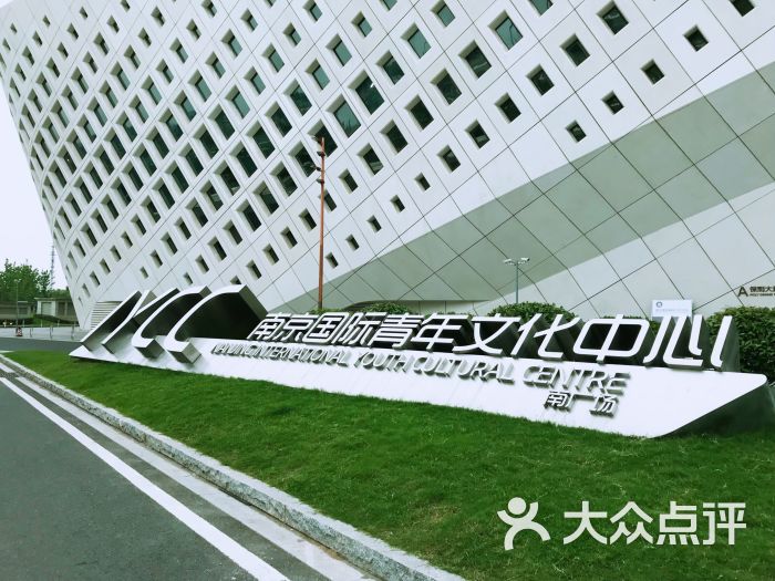 国际青年文化中心-图片-南京电影演出赛事-大众点评网