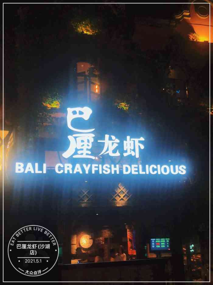 巴厘龙虾(沙湖店)-"来武汉主要吃龙虾,昨天吃了靓靓蒸虾沙湖店.