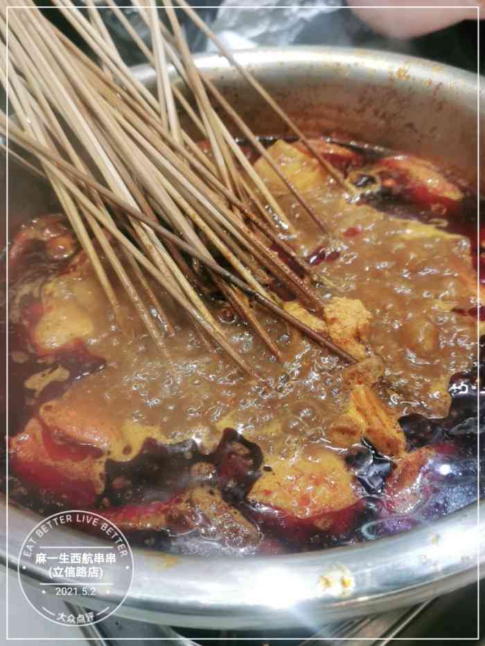 麻一生西航串串(立信路店)-"味道不错哦…正对面还有