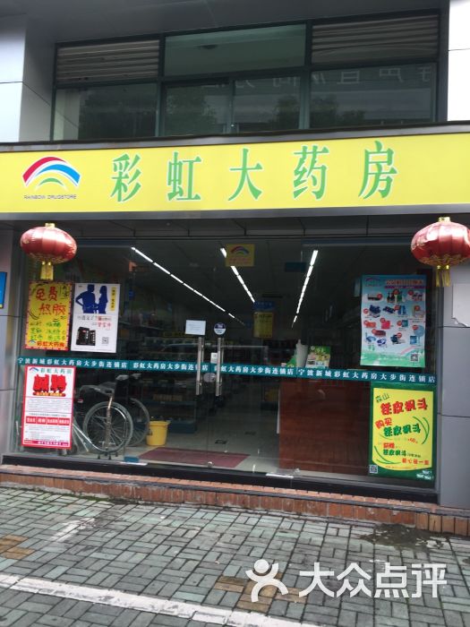 彩虹大药房(华严连锁店)图片 第1张