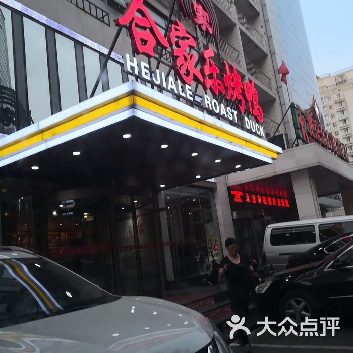 合家乐烤鸭