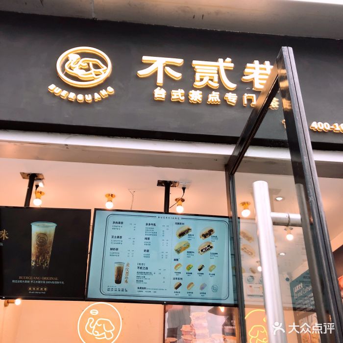 不贰巷(银石店)门面图片 - 第356张