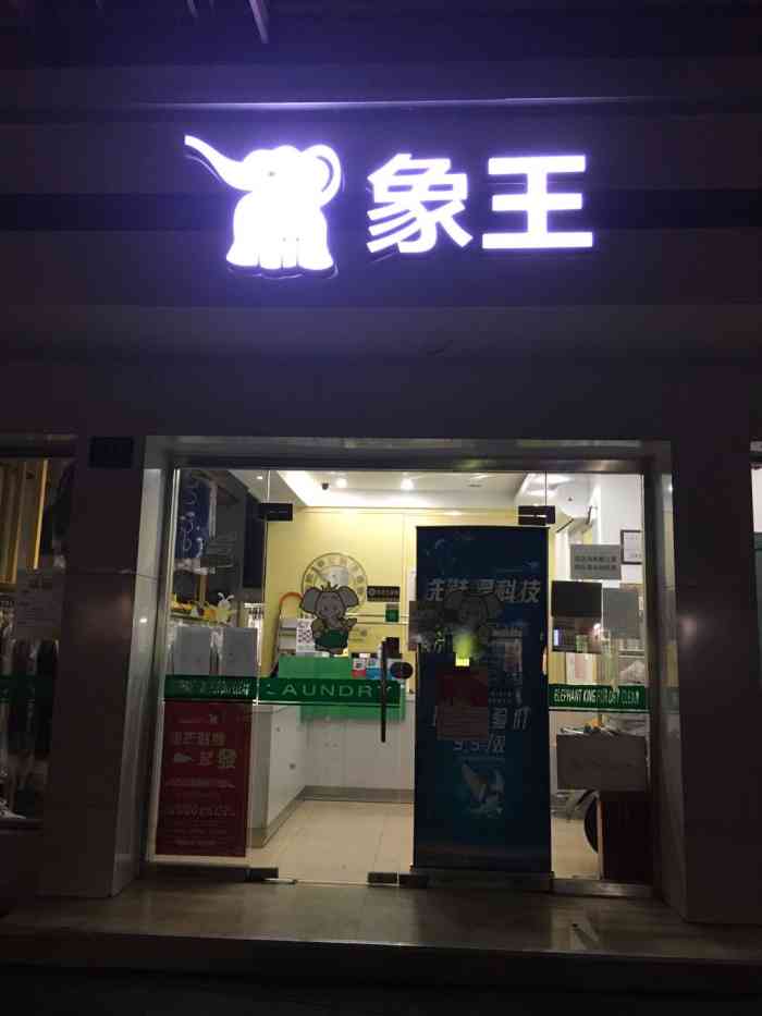 象王洗得好(法华镇路店)-"洗了一年之后终于明白这是*