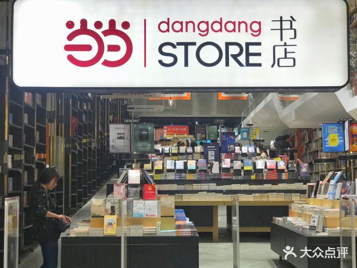 当当实体书店门面图片 - 第25张