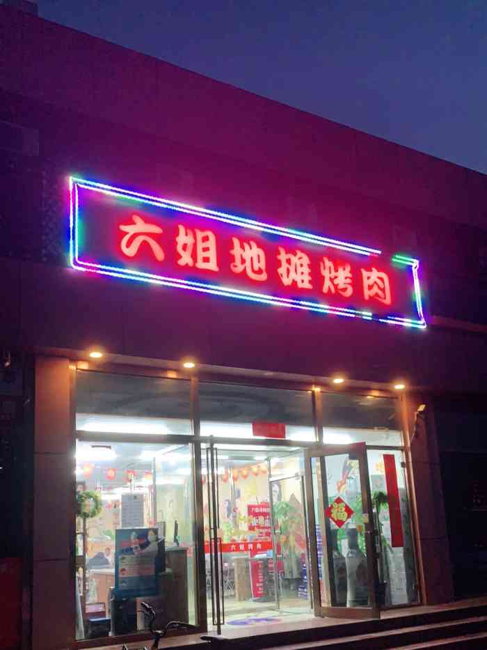 六姐地摊烤肉·海鲜·烧烤(北苑店)-"最近疯狂吃烤肉.