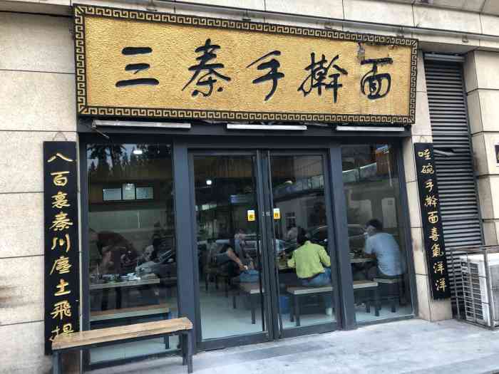 这家三秦手擀面在西安交通大学附近,店面大小一般,晚饭时间不用排队.