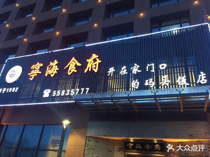 宁海食府(镇海店)图片 - 第810张