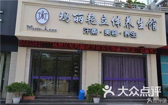 玛丽艳立体养生馆图片 - 第14张